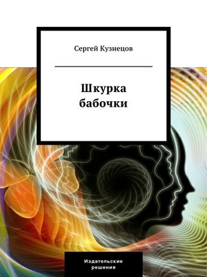cover image of Шкурка бабочки